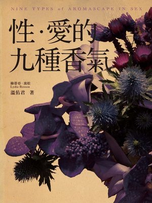cover image of 性．愛的九種香氣